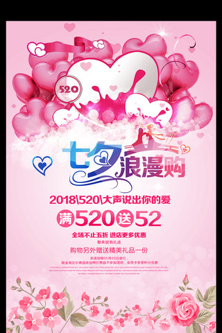 情人活动节海报模板_七夕情人节商场促销海报宣传