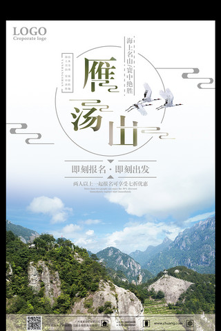 中国旅游宣传海报模板_雁荡山旅游宣传海报