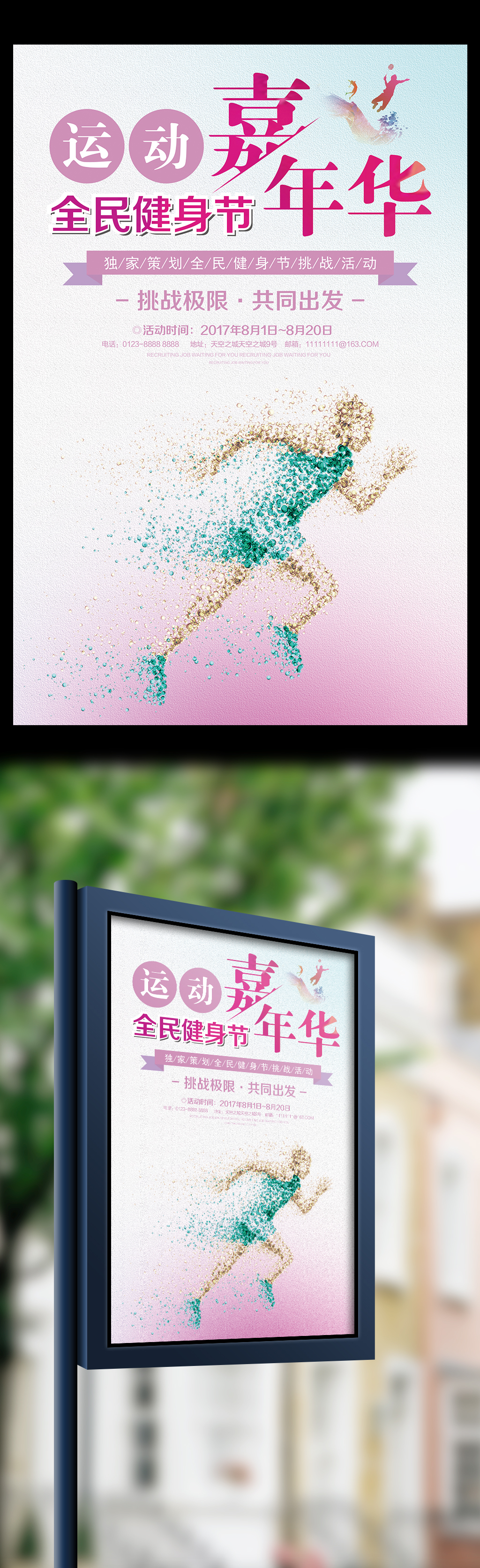 运动嘉年华全民健身节宣传海报图片