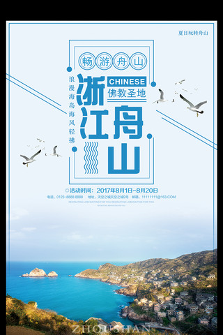 湖光倒影海报模板_舟山旅游宣传海报