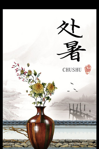 菊花中国风海报模板_二十四个节气处暑花瓶菊花中国风海报