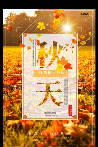 树叶海报设计海报模板_秋天秋季秋分促销海报设计模板