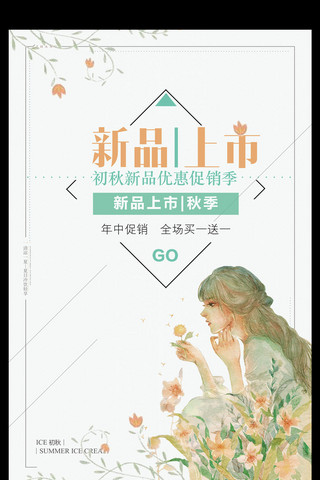 小清新水彩花卉海报模板_文艺小清新新品上市POP促销海报