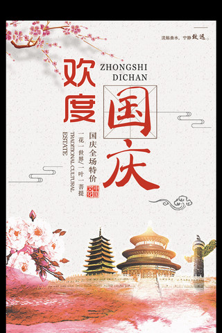 国庆广告促销海报模板_大气中国风欢度国庆海报