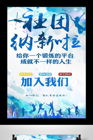 迎新清新海报模板_蓝色清新时尚创意扁平风格社团纳新海报设计