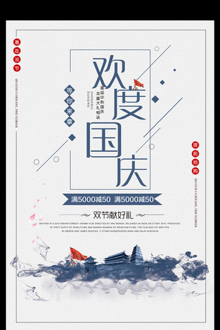 中国风大气时尚欢度国庆促销海报