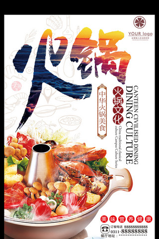 中华美食宣传海报海报模板_特色地方火锅店宣传海报模板下载