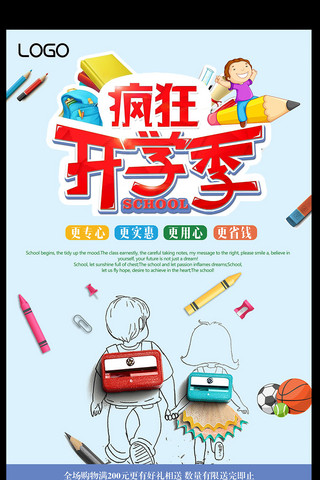 2017年高清卡通Q版疯狂开学季促销海报