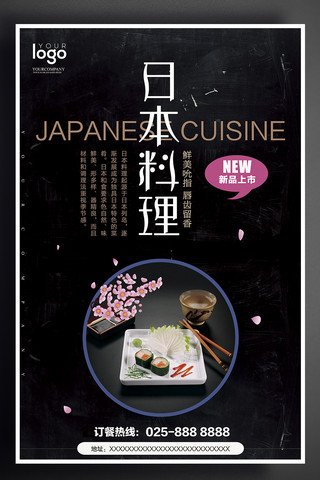寿司日式料理海报模板_2017日式料理黑色风格海报