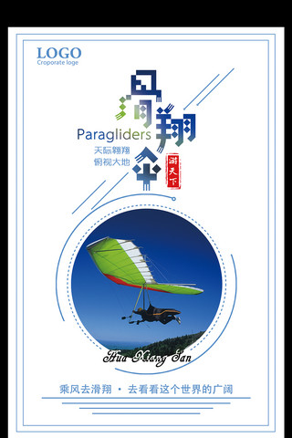 高空排污海报模板_滑翔伞运动宣传海报