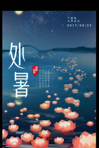 海报宁静海报模板_2017中国风处暑气节海报