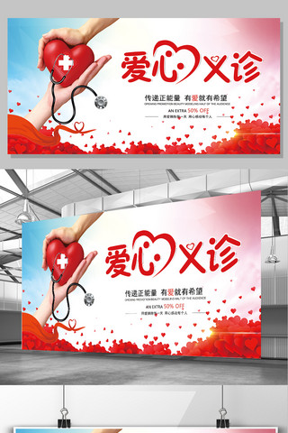 医疗展板海报模板_2017年红色爱心义诊展板设计
