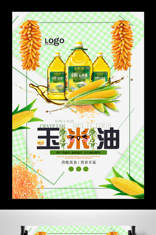 超市玉米油宣传海报