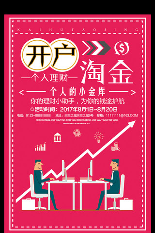 金融金海报模板_开户淘金金融海报设计