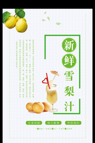 雪梨广告海报模板_绿色清新梨汁果饮海报