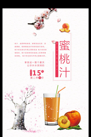 水蜜桃展板海报模板_清新优雅蜜桃汁果饮海报