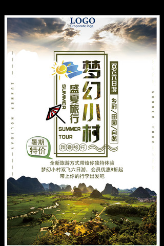 梦幻小村旅游海报设计