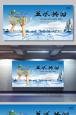 人海报展板海报模板_五水共治科学治水设计展板