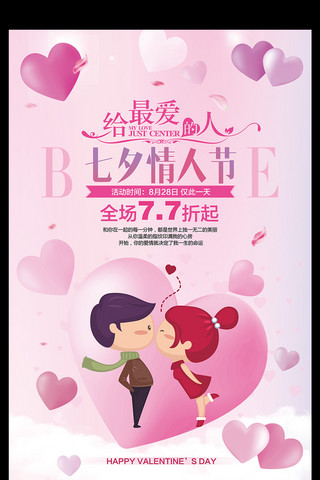 七夕情人节展板宣传活动海报设计图片