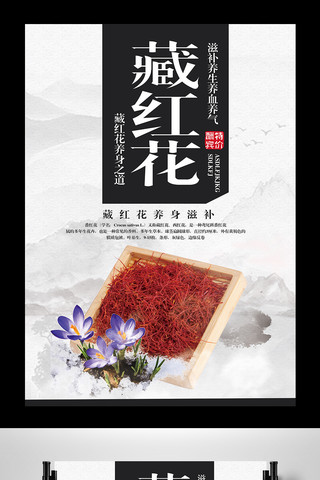 大气中国风藏红花宣传海报