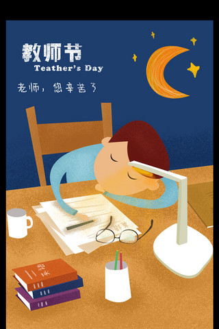睡觉书海报模板_教师节手绘插画海报