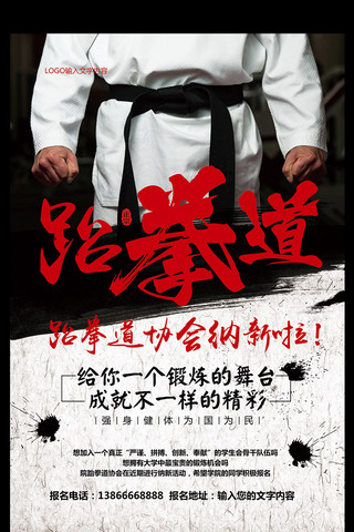 跆拳道传单海报模板_黑白中国风校园跆拳道协会纳新招生海报设计