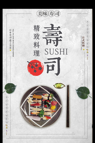 简洁大方日本料理寿司宣传海报