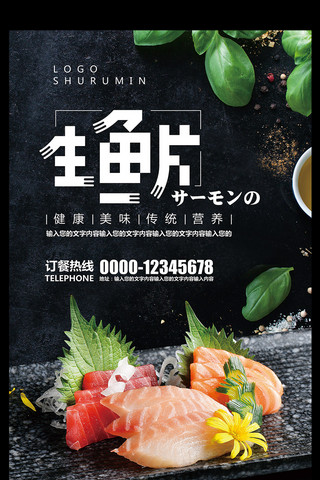 简约日本美食海报海报模板_黑色简约清新料理店生鱼片海报