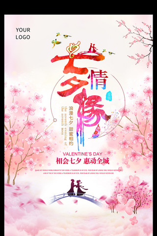 唯美简约清晰中国传统节日七夕节海报制作宣传设计