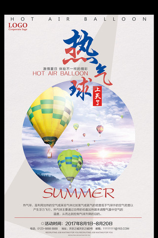 航空宣传海报模板_热气球激情夏日宣传海报