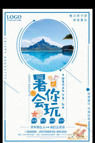 暑你会玩旅游海报