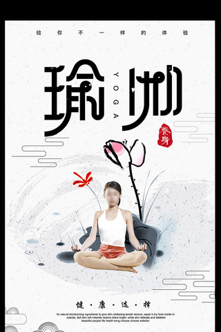 瑜伽运动健康海报模板_简洁创意瑜伽馆健康海报