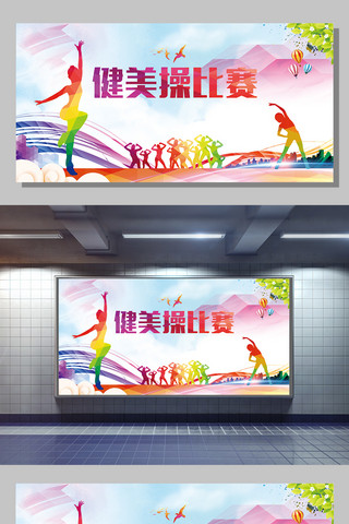 健身背景海报模板_2017健美操比赛展板设计模板