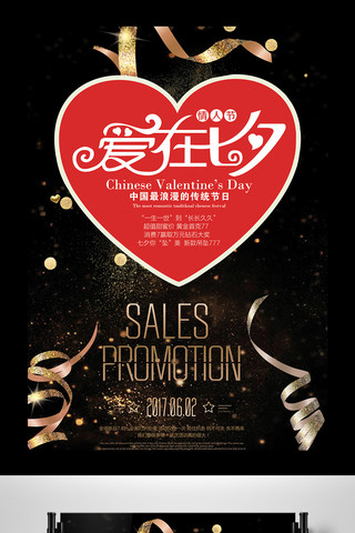高端奢华黑色海报模板_黑金七夕情人节商场促销高端创意宣传海报