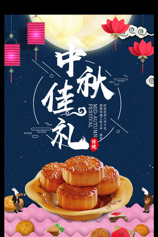中秋节促销宣传海报模板_深蓝色简约中国风中秋佳礼月饼促销宣传海报