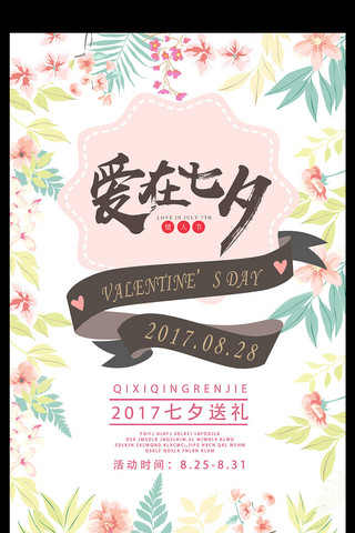 花卉海报背景素材海报模板_2017粉色浪漫七夕情人节促销海报设计