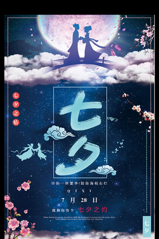 七夕情人节创意海报