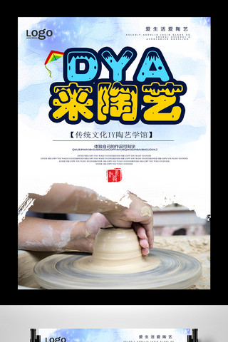 卡通风格DIY陶艺宣传海报设计