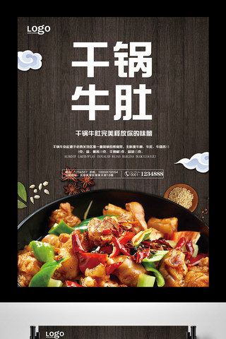 菜品背景海报模板_大气饭店干锅牛肚宣传海报