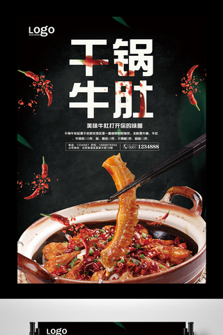 菜品背景海报模板_黑色大气干锅牛肚宣传海报
