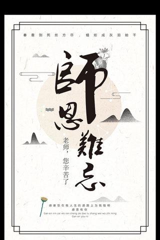 教师节创意字体海报模板_师恩难忘中国风宣传海报