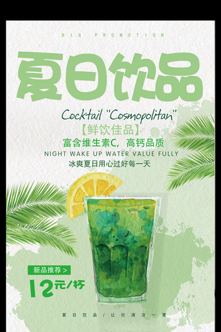 绿色清新夏日饮品海报