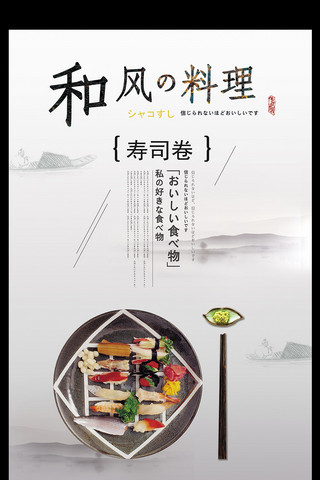 日本料理水彩海报模板_简洁高灰日本料理海报