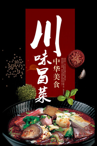 成都美食海报模板_时尚大气中华美食川味冒菜海报设计