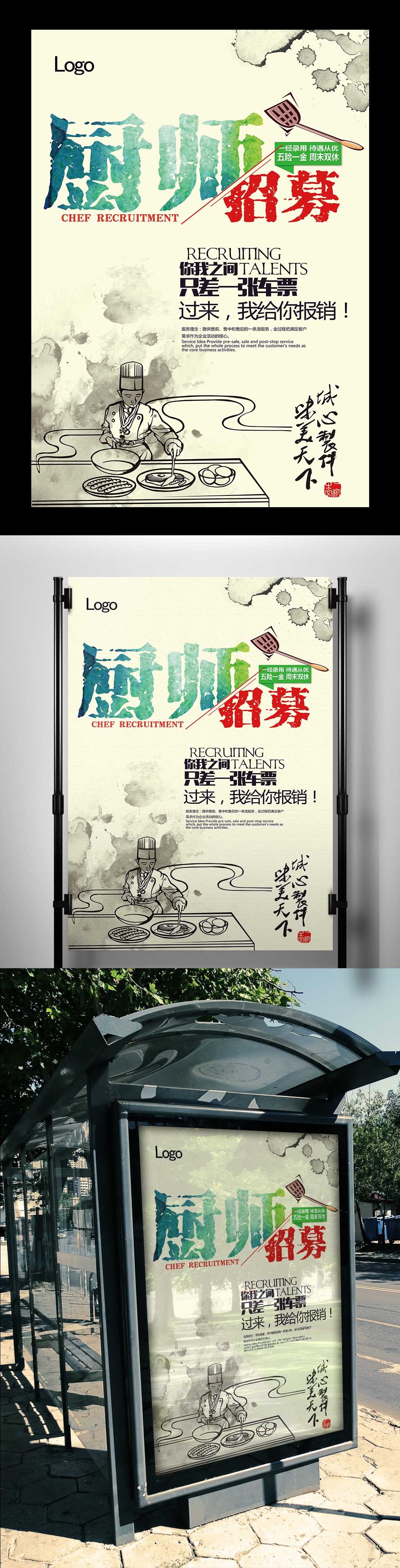 中国风厨师招聘海报PSD分层设计图片