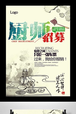 酒店招聘海报海报模板_中国风厨师招聘海报PSD分层设计