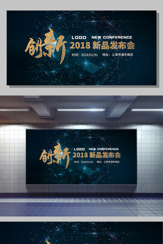 2018新品海报模板_2018新品发布会科技展板