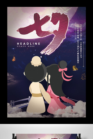 唯美甜美海报模板_2017中国传统七夕情人节海报
