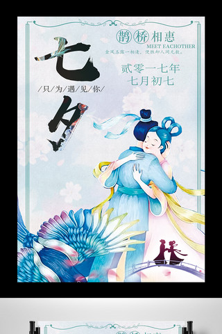 2017传统文化七夕情人节海报