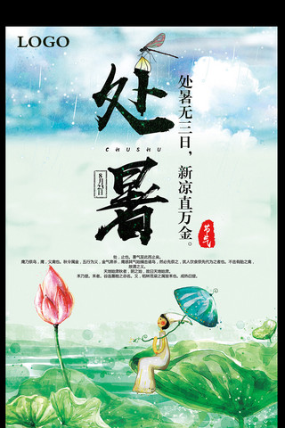 2017年清新中国风手绘二十四节气处暑海报